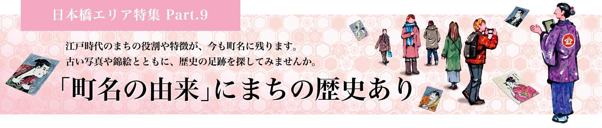 日本橋エリア特集 Part.9 「町名の由来」にまちの歴史あり