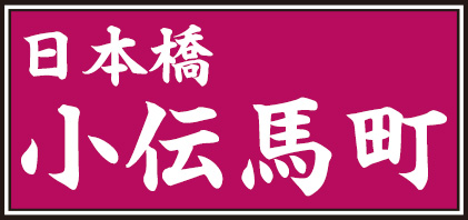 日本橋小伝馬町