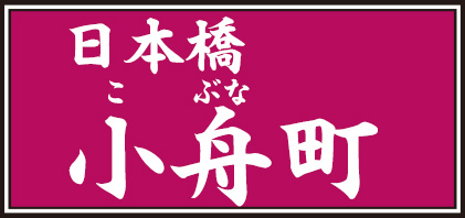 日本橋小舟町