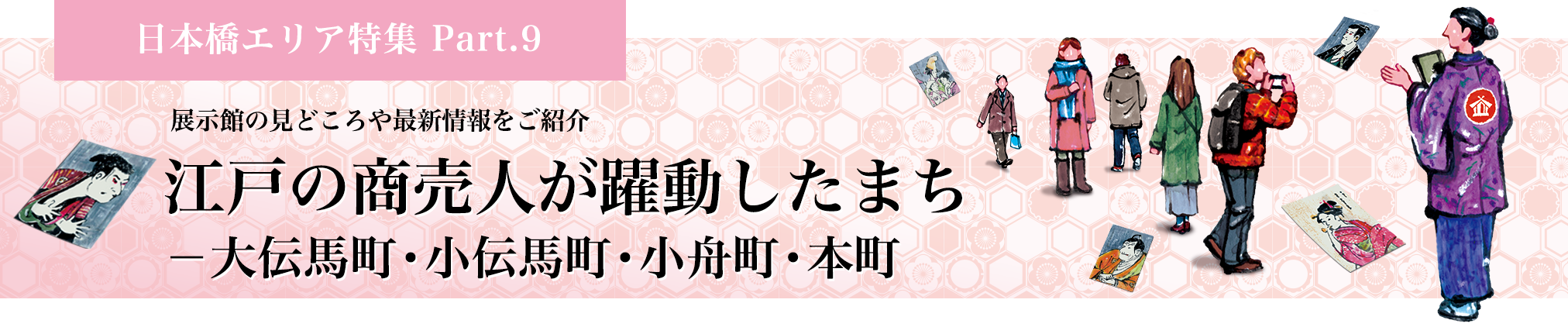 日本橋編 Part.9 江戸の商売人が躍動したまち -大伝馬町・小伝馬町・小舟町・本町
