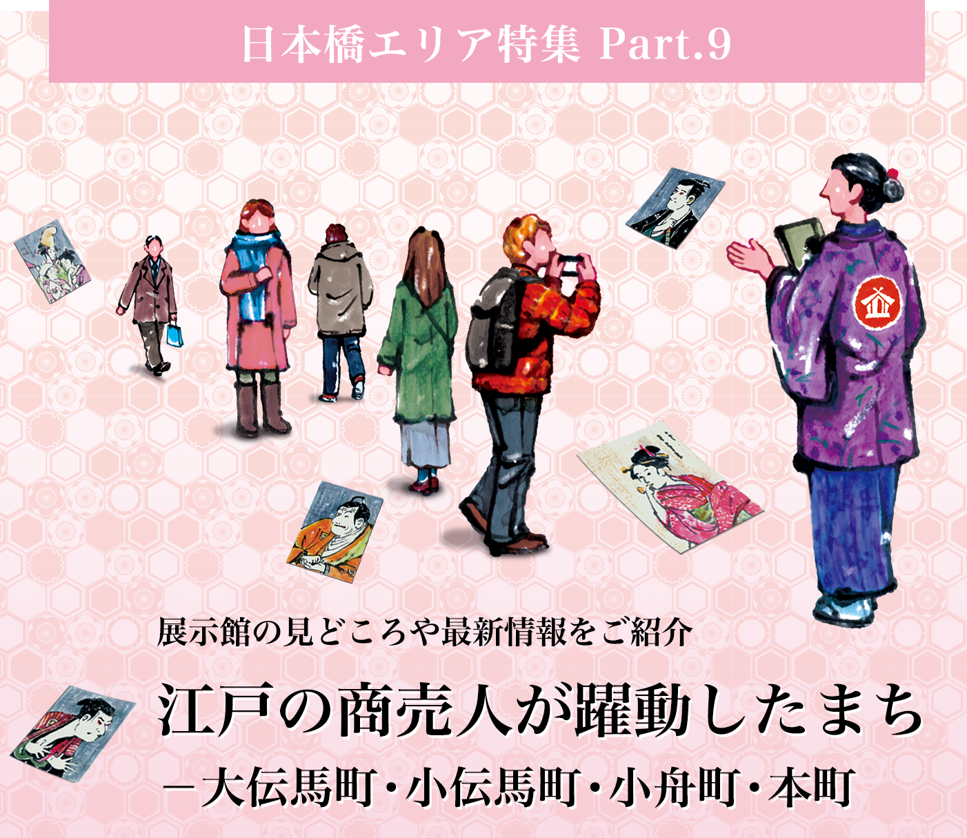 日本橋編 Part.9 江戸の商売人が躍動したまち -大伝馬町・小伝馬町・小舟町・本町