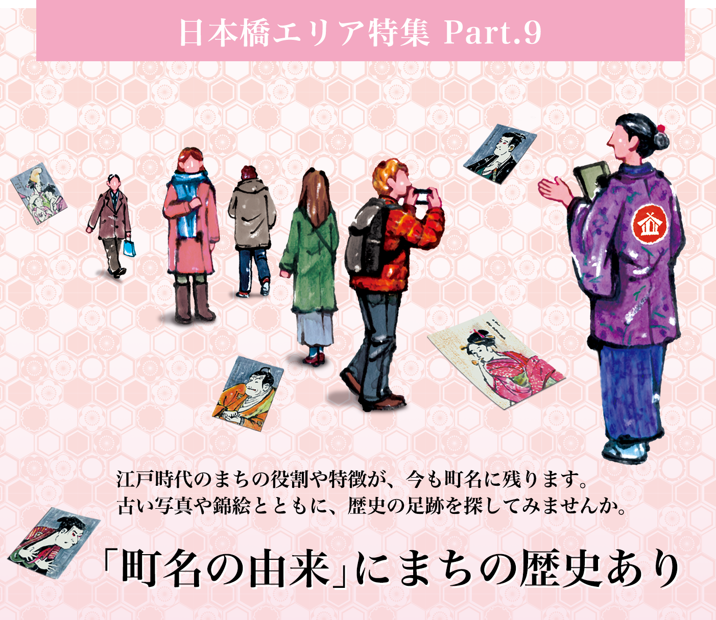 日本橋エリア特集 Part.9 「町名の由来」にまちの歴史あり