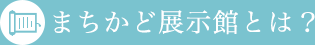 まちかど展示館