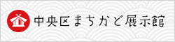 中央区まちかど展示館バナー