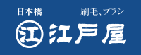 日本橋　刷毛、ブラシ　江戸屋