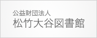 公益財団法人　松竹大谷図書館