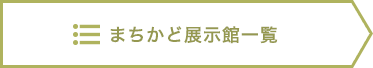 まちかど展示館一覧に戻る