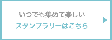 通年スタンプラリーはこちら