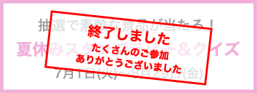 抽選で素敵な景品が当たる！　夏休みスタンプラリー&クイズ　7月1日(火)～8月29日(金)