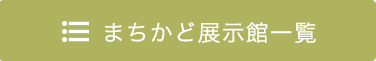 まちかど展示館一覧