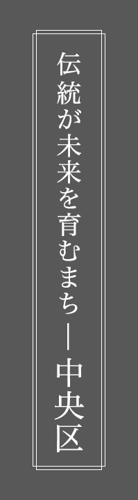 伝統が未来を育むまち　中央区