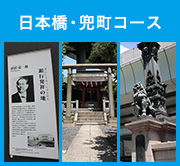 日本橋・兜町コース