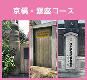 京橋・銀座コース