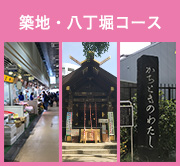 築地・八丁堀コース
