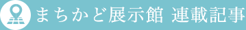 まちかど展示館 エリア特集