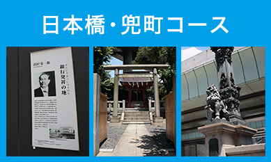 日本橋・兜町コース