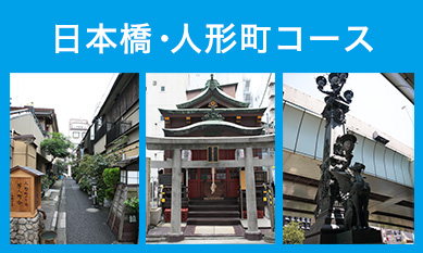 日本橋・人形町コース