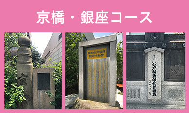 京橋・銀座コース