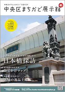 中央区まちかど展示館季刊誌vol1