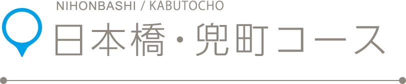 日本橋・兜町コース