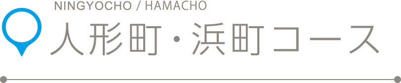 人形町・浜町コース