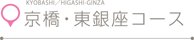 京橋・東銀座コース