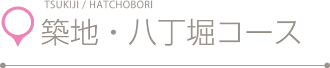 築地・八丁堀コース