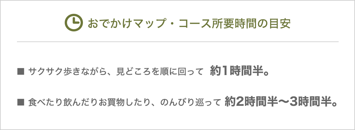 おでかけマップ・コース所要時間の目安