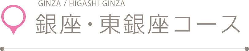 銀座・東銀座コース