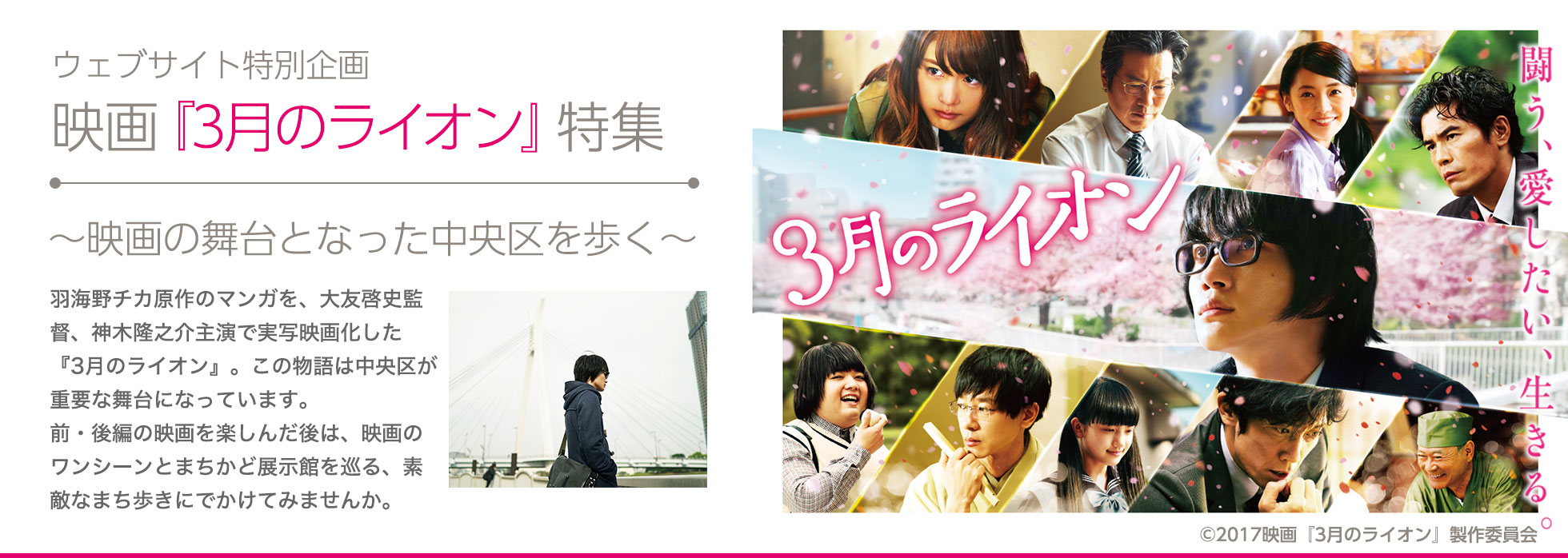 ウェブサイト特別企画 映画「3月のライオン」特集 前後編絶賛公開中! ~映画の舞台となった中央区を歩く~
