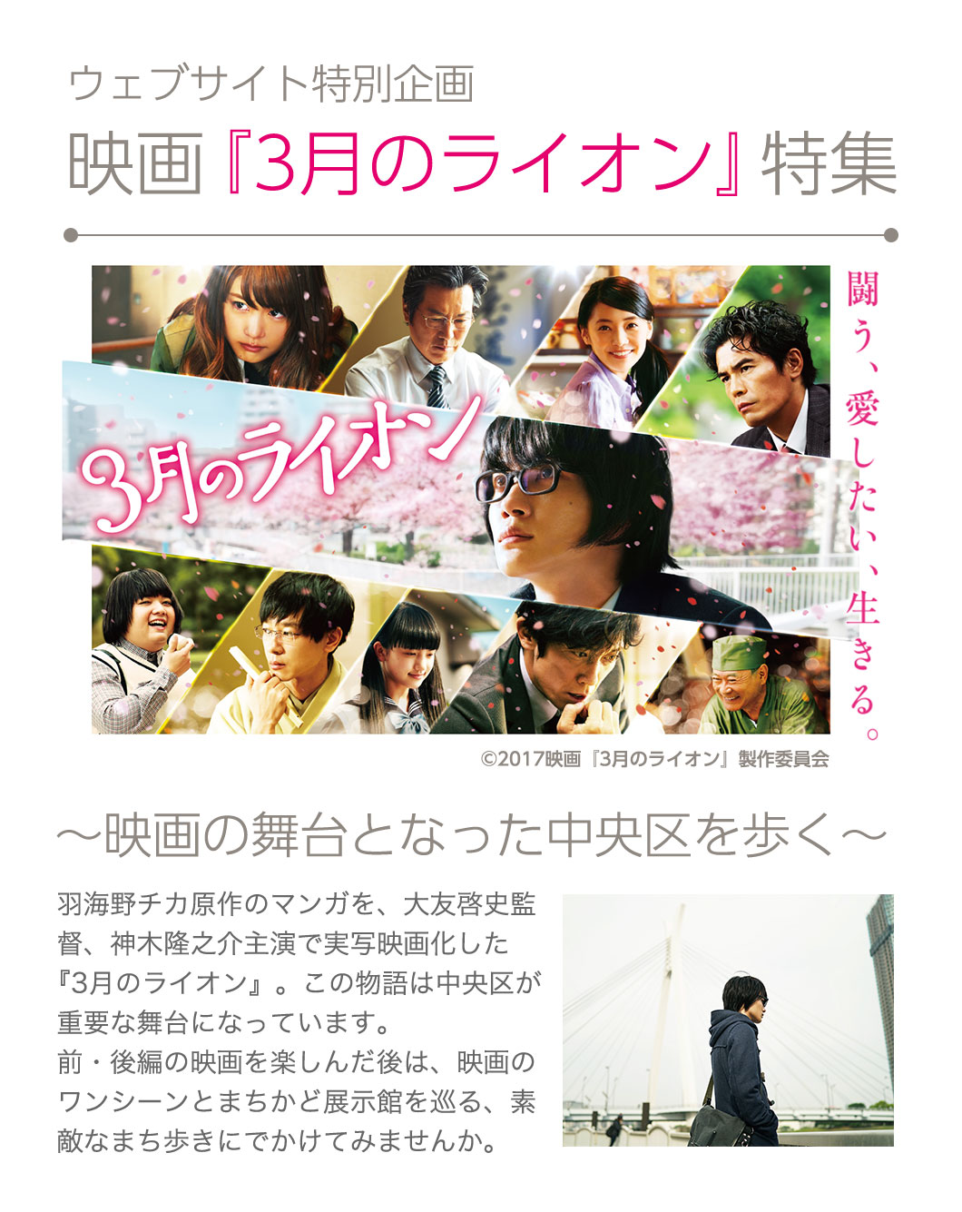 ウェブサイト特別企画　映画「3月のライオン」特集　前後編絶賛公開中！　～映画の舞台となった中央区を歩く～