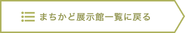 まちかど展示館一覧に戻る