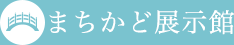 まちかど展示館