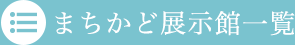 まちかど展示館一覧